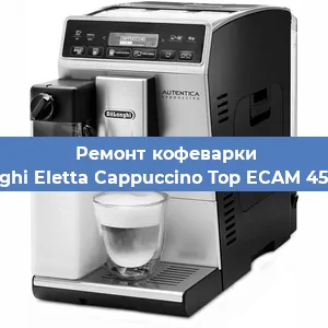 Ремонт клапана на кофемашине De'Longhi Eletta Cappuccino Top ECAM 45.760.W в Москве